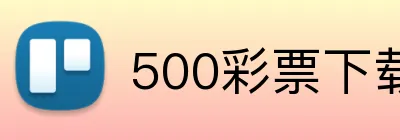 500彩票下载 logo